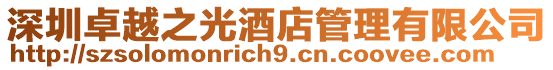 深圳卓越之光酒店管理有限公司