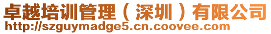 卓越培訓管理(深圳)有限公司