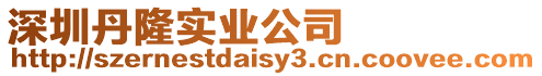 深圳丹隆實業公司