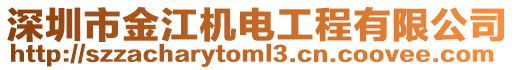 深圳市金江機電工程有限公司