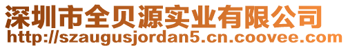 深圳市全貝源實業(yè)有限公司