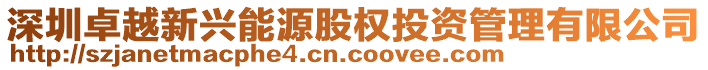 深圳卓越新興能源股權投資管理有限公司