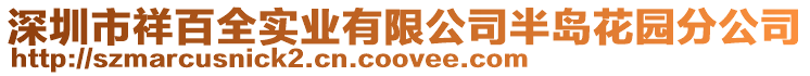 深圳市祥百全實業有限公司半島花園分公司