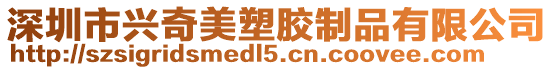 深圳市興奇美塑膠制品有限公司