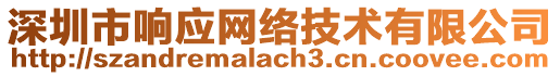 深圳市響應網絡技術有限公司