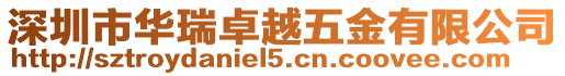 深圳市華瑞卓越五金有限公司