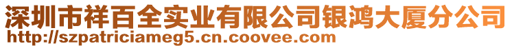深圳市祥百全實業有限公司銀鴻大廈分公司