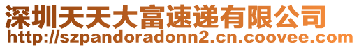 深圳天天大富速遞有限公司