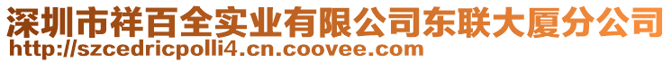 深圳市祥百全實業有限公司東聯大廈分公司