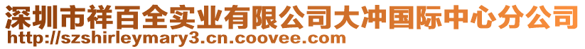 深圳市祥百全實業(yè)有限公司大沖國際中心分公司