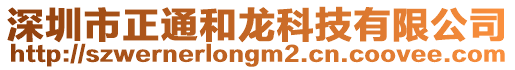 深圳市正通和龍科技有限公司