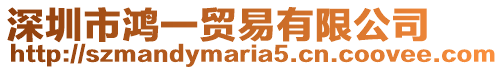 深圳市鴻一貿易有限公司