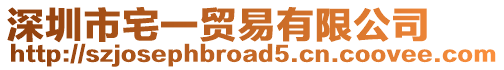 深圳市宅一貿(mào)易有限公司