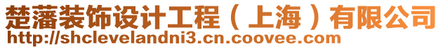 楚藩裝飾設(shè)計工程(上海)有限公司