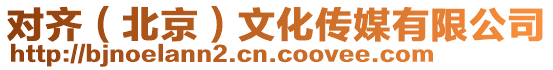 對(duì)齊(北京)文化傳媒有限公司