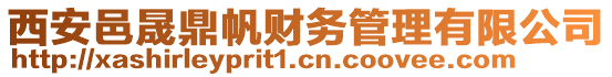 西安邑晟鼎帆財務管理有限公司