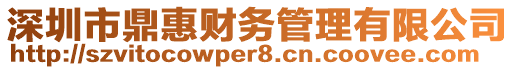 深圳市鼎惠財務管理有限公司