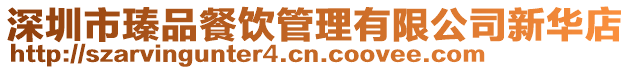 深圳市瑧品餐飲管理有限公司新華店