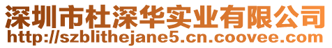 深圳市杜深華實業有限公司