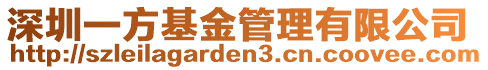 深圳一方基金管理有限公司
