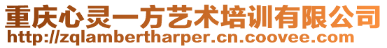 重慶心靈一方藝術培訓有限公司