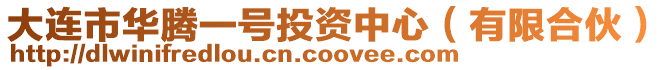 大連市華騰一號投資中心(有限合伙)