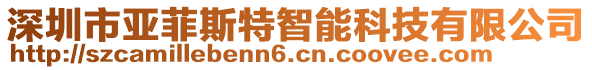 深圳市亞菲斯特智能科技有限公司