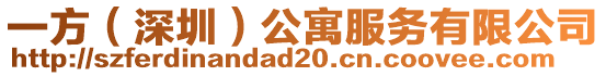 一方(深圳)公寓服務有限公司