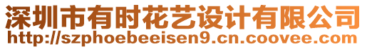 深圳市有時花藝設計有限公司