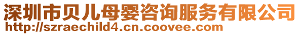 深圳市貝兒母嬰咨詢服務有限公司