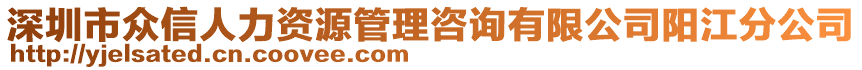 深圳市眾信人力資源管理咨詢有限公司陽江分公司