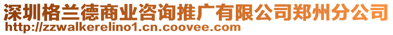 深圳格蘭德商業(yè)咨詢推廣有限公司鄭州分公司