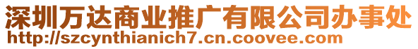 深圳萬達(dá)商業(yè)推廣有限公司辦事處