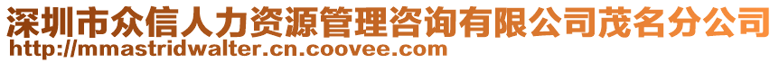 深圳市眾信人力資源管理咨詢有限公司茂名分公司