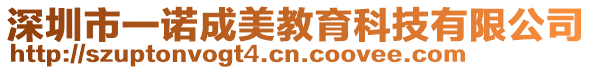 深圳市一諾成美教育科技有限公司