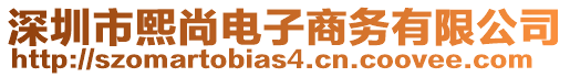 深圳市熙尚電子商務(wù)有限公司