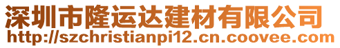 深圳市隆運(yùn)達(dá)建材有限公司