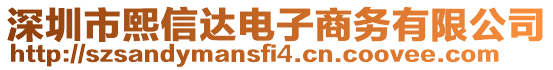 深圳市熙信達電子商務有限公司