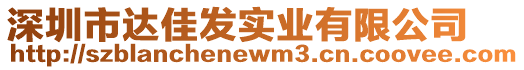 深圳市達(dá)佳發(fā)實(shí)業(yè)有限公司