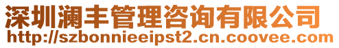 深圳瀾豐管理咨詢有限公司