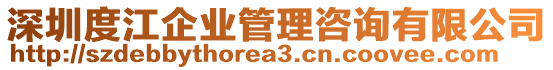 深圳度江企業(yè)管理咨詢有限公司