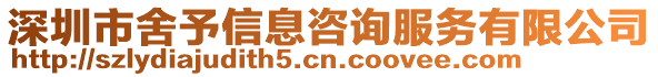 深圳市舍予信息咨詢服務有限公司