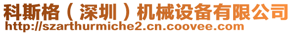 科斯格（深圳）機(jī)械設(shè)備有限公司