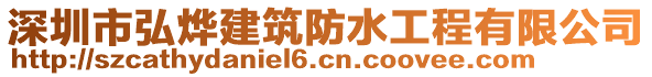 深圳市弘燁建筑防水工程有限公司