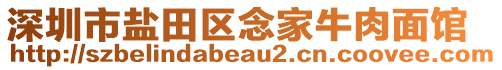深圳市鹽田區(qū)念家牛肉面館