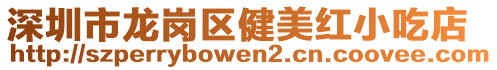 深圳市龍崗區(qū)健美紅小吃店