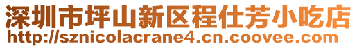 深圳市坪山新區(qū)程仕芳小吃店