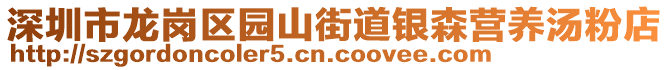 深圳市龍崗區(qū)園山街道銀森營(yíng)養(yǎng)湯粉店