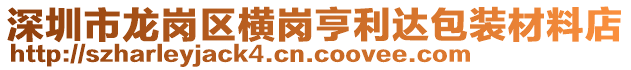 深圳市龍崗區橫崗亨利達包裝材料店
