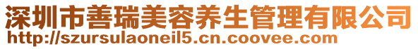 深圳市善瑞美容養(yǎng)生管理有限公司